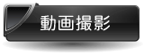動画撮影詳細はコチラ 動画撮影