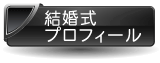 結婚式プロフィール詳細はコチラ 結婚式プロフィール