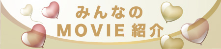 動画のご紹介