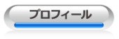 ムービーマックスプロフィール プロフィール