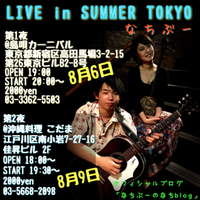 8月 東京LIVE！！