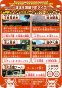「琉球歴史文化の日」関連イベント　「城下町クイズ」　開催中！！