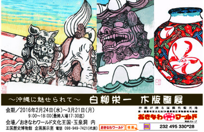 ~沖縄に魅せられて~白柳栄一木版画展のご案内 ~沖縄に魅せられて~白柳栄一木版画展のご案内