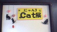 うちの猫 こんにゃねこ Pert3