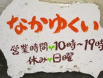 なかゆくい