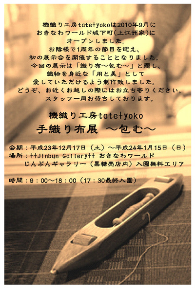 機織工房tate+yoko手織り布展~包む~