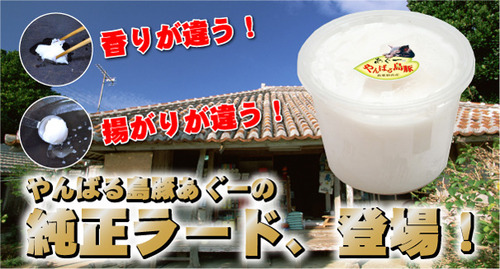 やんばる島豚あぐ~の純正ラード