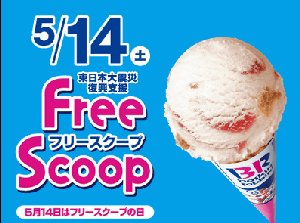 募金するとアイス1個を無料プレゼントするそうです