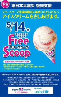 募金するとアイス1個を無料プレゼントするそうです
