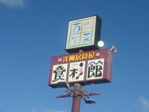 万菜で食事してきました