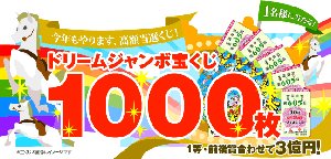 ドリームジャンボ宝くじ今日発売!