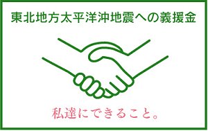 今回の災害には「募金」?「義援金」?