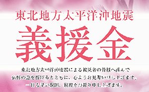 今回の災害には「募金」?「義援金」?