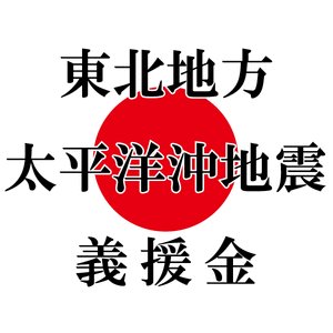 今回の災害には「募金」?「義援金」?