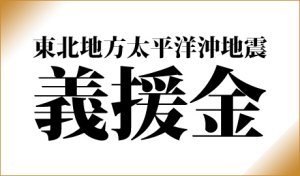 今回の災害には「募金」?「義援金」?
