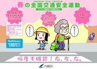 今日から全国春の交通安全運動が実施