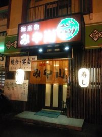 「みや川」に行ってきました