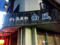 南風(ぱいかじ)に行ってきました