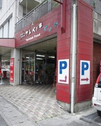 トルコ料理を食べてきました