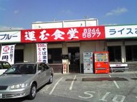 運玉食堂に行きました