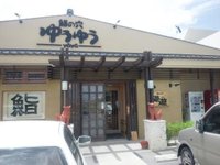 「鮨の穴 ゆうゆう」でランチしてきました