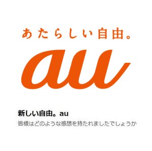 「au」のロゴが変わったようです