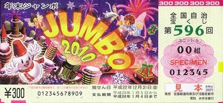 年末ジャンボ宝くじを買いました
