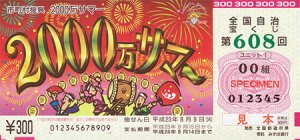 サマージャンボ宝くじ当選結果は・・・