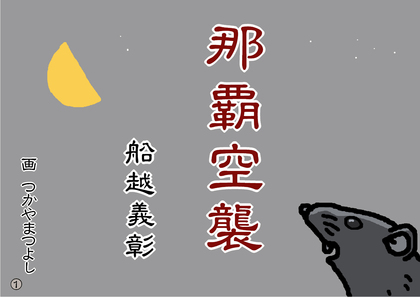 「那覇空襲」を語り継ぐ 10/10 「10・10空襲を忘れない市民の集い」アルテ崎山(那覇市首里) 「那覇空襲」を語り継ぐ 10/10 「10・10空襲を忘れない市民の集い」アルテ崎山(那覇市首里)