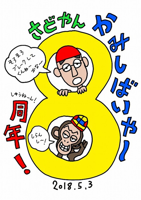 かみしばいや~8周年になりました~(^O^)/ かみしばいや~8周年になりました~(^O^)/
