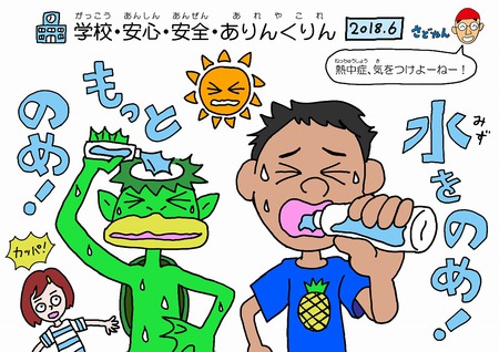 【6月の学校掲示版】水をのめ!もっと、のめ! 【6月の学校掲示版】水をのめ!もっと、のめ!