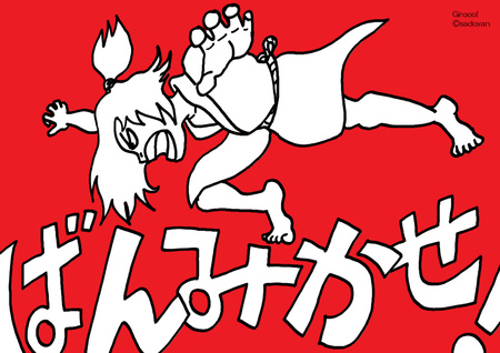 ばんみかせ!ギルー! ばんみかせ!ギルー!