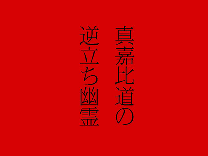 ★日替わり紙芝居ナイト(11/11~11/15)