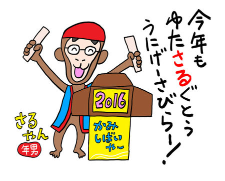 2016年!いい正月でーびる~! 2016年!いい正月でーびる~!