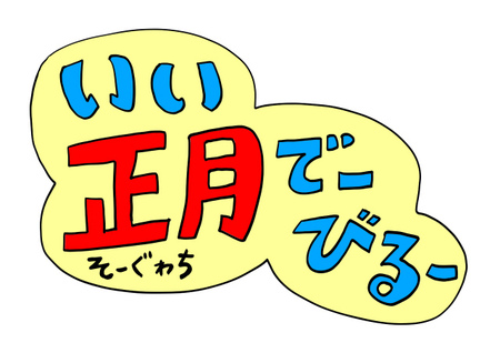 2016年!いい正月でーびる~! 2016年!いい正月でーびる~!