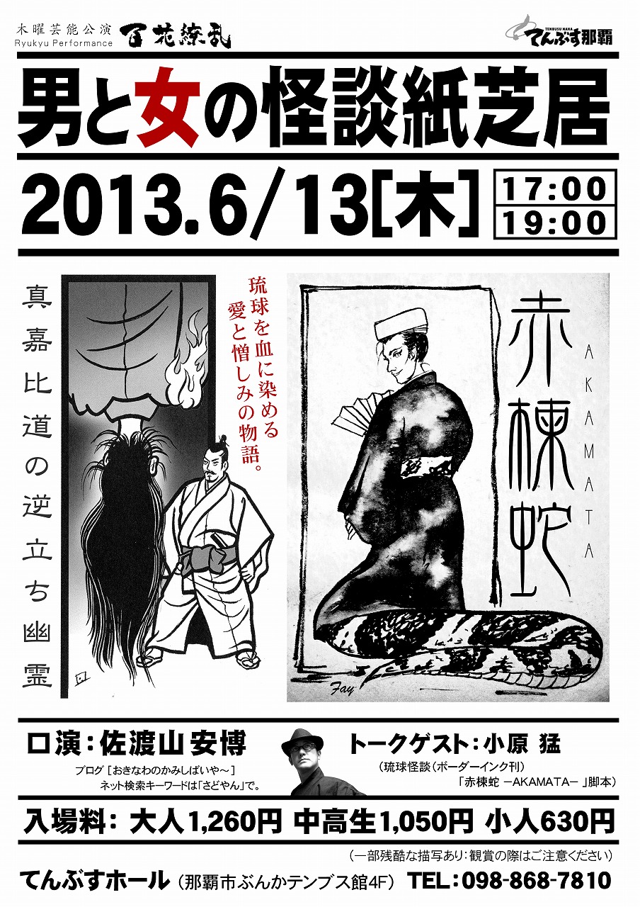 「赤楝蛇 -AKAMATA-」 男と女の怪談紙芝居 2013.6/13(木) てんぶすホール