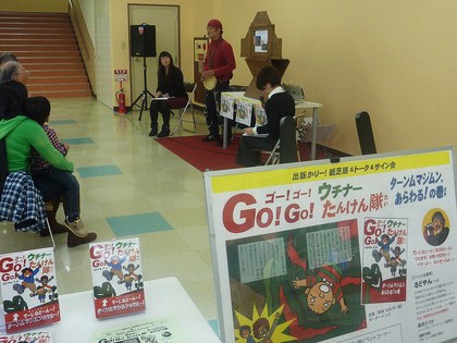 1/17(土)「Go! Go! ウチナーたんけん隊」出版イベント、無事終了! 1/17(土)「Go! Go! ウチナーたんけん隊」出版イベント、無事終了!