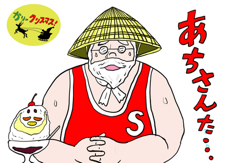 あちさんた…【かりークリスマース!】 あちさんた…【かりークリスマース!】