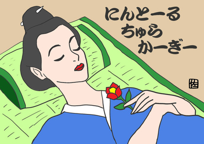 眠れるウチナー美女? 眠れるウチナー美女?