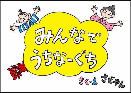 さどやんの「うちなーぐち絵本」! さどやんの「うちなーぐち絵本」!