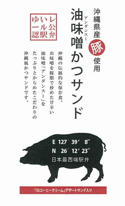 「油味噌(アンダンスー)かつサンド」発売