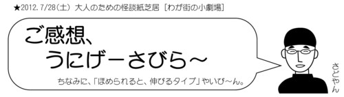 お客さまのご感想!「大人のための怪談紙芝居」