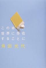 11/23 水曜朗読11 「この本が、世界に存在することに」