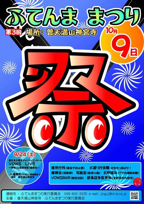10/9 「ふてんままつり」に参加!