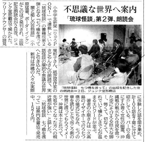 琉球怪談朗読会、新聞記事アップ!