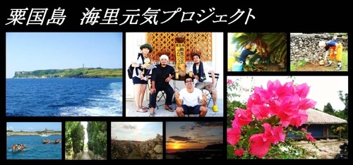 粟国島の素敵な取り組み:粟国島 海里元気プロジェクト