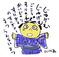上等えほん 1:じゅげむ