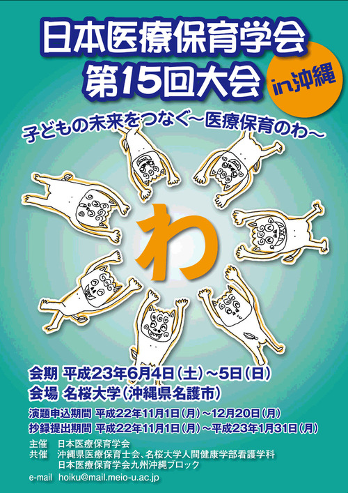 おでかけ45.日本医療保育学会 第15回大会in沖縄