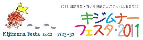 キジムナーフェスタ2011に参加!