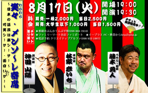 笑々(わらわら)めんそーれ寄席!